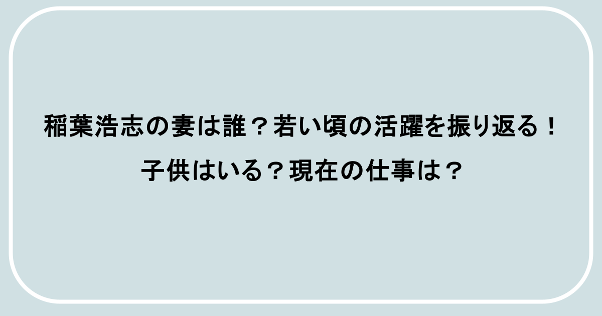 稲葉浩志の妻は誰?若い頃の活躍を振り返る!子供はいる?現在の仕事は?