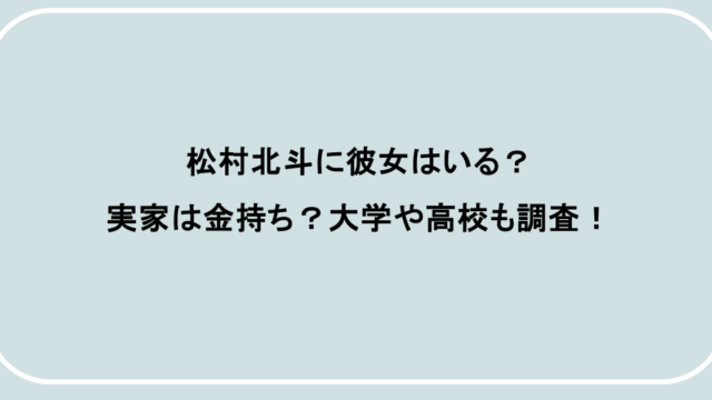 松村北斗に彼女はいる？実家は金持ち？大学や高校も調査！