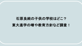 石原良純の子供の学校はどこ?東大進学の噂や教育方針など調査!