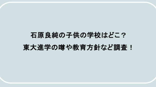 石原良純の子供の学校はどこ？東大進学の噂や教育方針など調査！