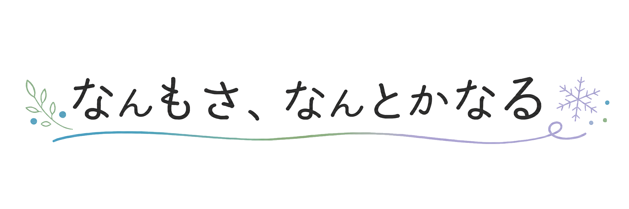 なんもさ、何とかなる。