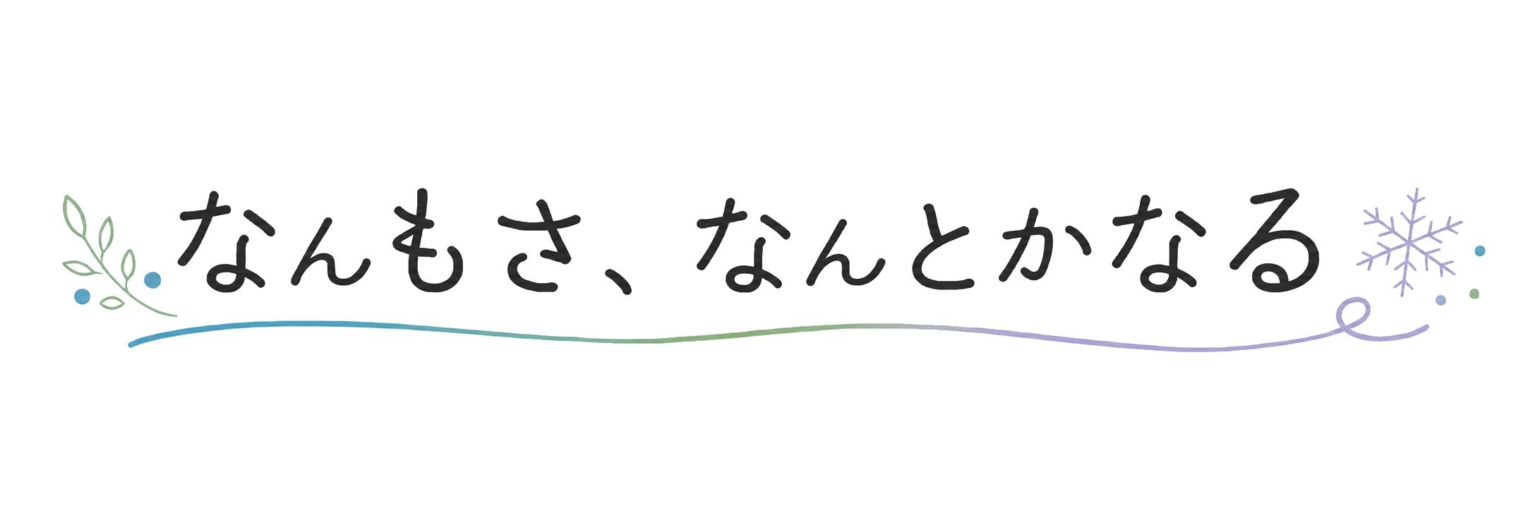 なんもさ、何とかなる。