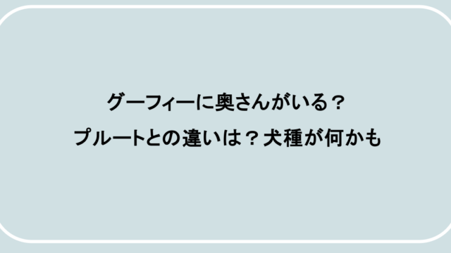 グーフィーに奥さんがいる？プルートとの違いは？犬種が何かも