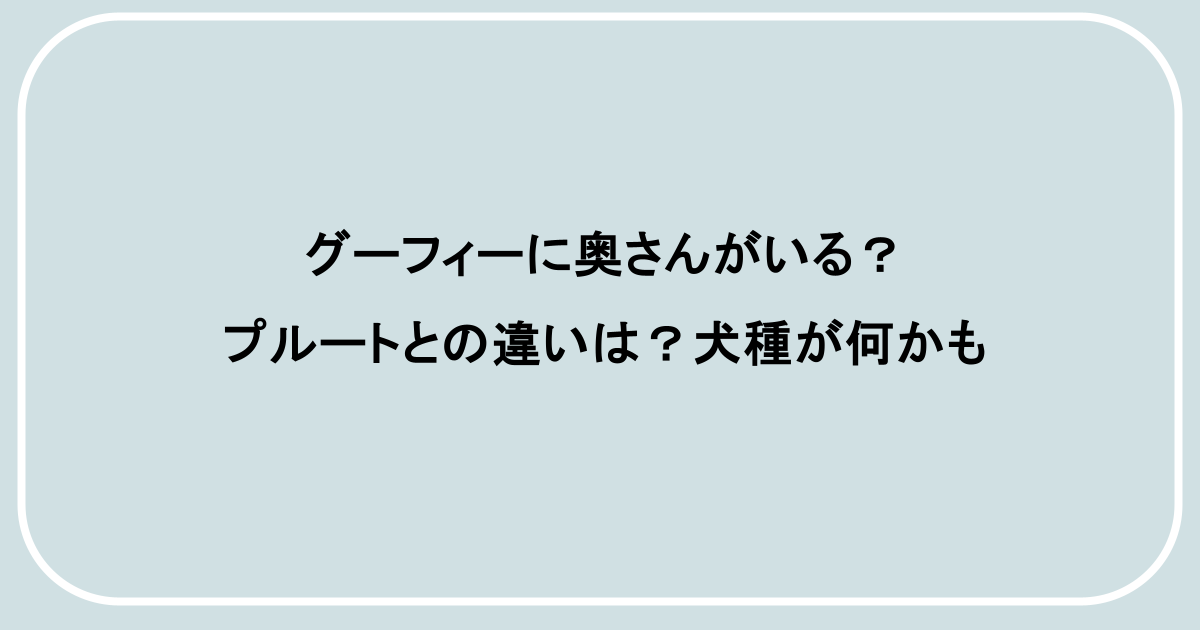 グーフィーに奥さんがいる?プルートとの違いは?犬種が何かも