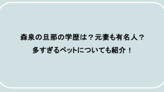 森泉の旦那の学歴は?元妻も有名人?多すぎるペットについても紹介!