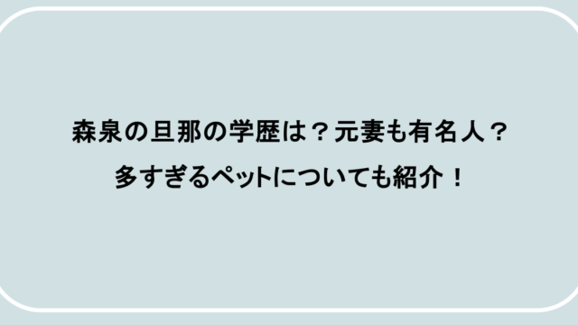 森泉の旦那の学歴は？元妻も有名人？多すぎるペットについても紹介！
