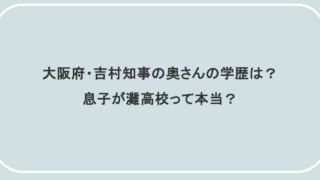 大阪府・吉村知事の奥さんの学歴は？息子が灘高校って本当？