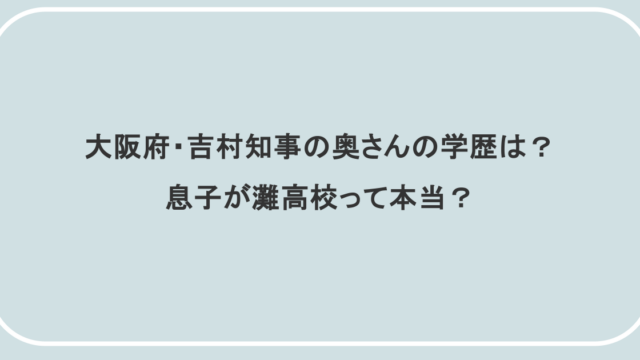 大阪府・吉村知事の奥さんの学歴は？息子が灘高校って本当？