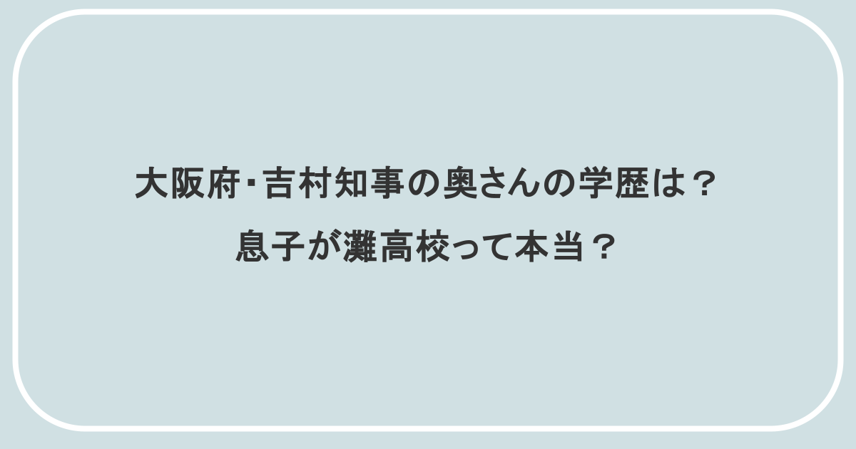 大阪府・吉村知事の奥さんの学歴は?息子が灘高校って本当?