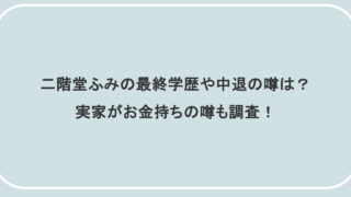 二階堂ふみの最終学歴や中退の噂は？実家がお金持ちの噂も調査！