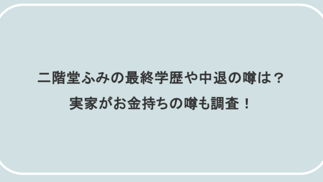 二階堂ふみの最終学歴や中退の噂は？実家がお金持ちの噂も調査！