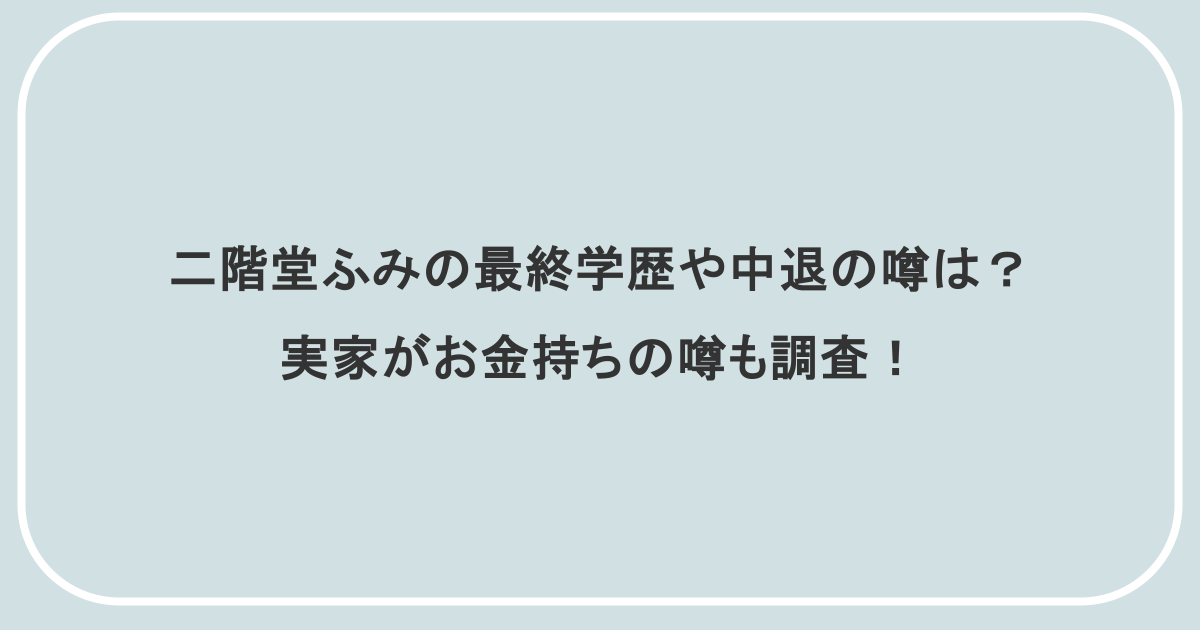 二階堂ふみの最終学歴や中退の噂は？実家がお金持ちの噂も調査！