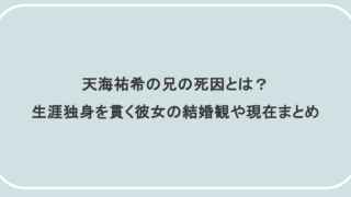 天海祐希の兄の死因とは?生涯独身を貫く彼女の結婚観や現在まとめ