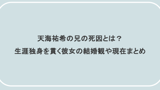 天海祐希の兄の死因とは？生涯独身を貫く彼女の結婚観や現在まとめ