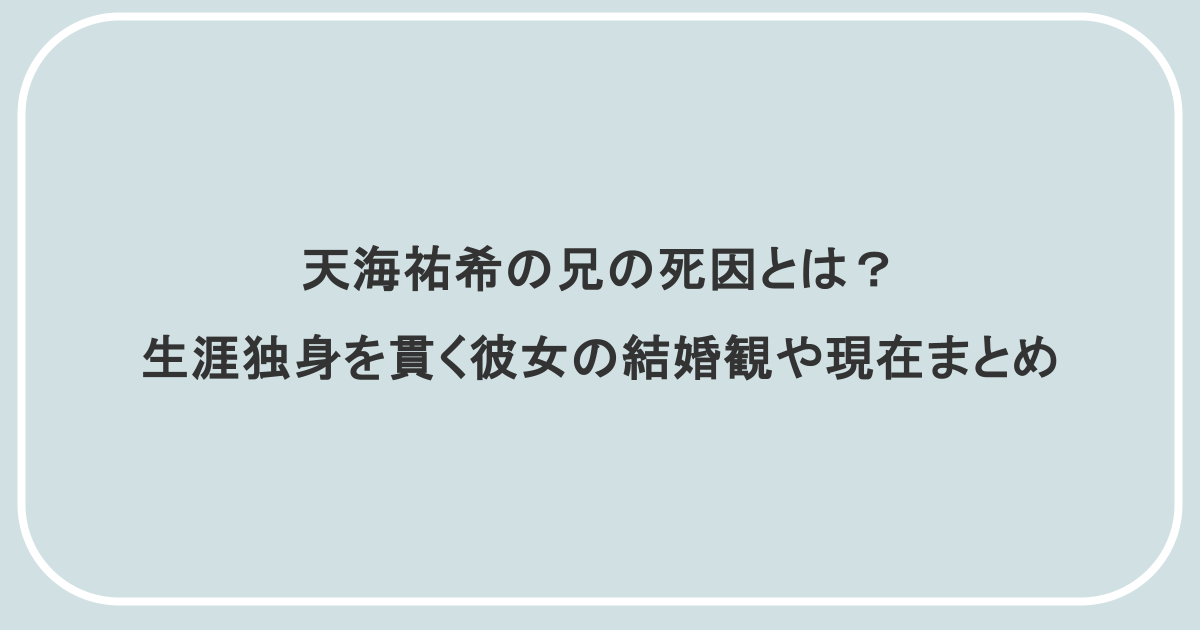 天海祐希の兄の死因とは?生涯独身を貫く彼女の結婚観や現在まとめ