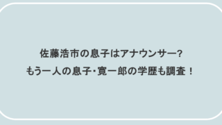 佐藤浩市の息子はアナウンサー?もう一人の息子・寛一郎の学歴も調査!